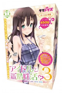 偶像的新婚性生活3 (アイドルと新婚性活?3)