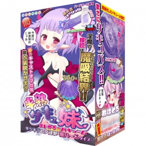 半熟魅魔妹-魔法真空緊致連擊 超硬版